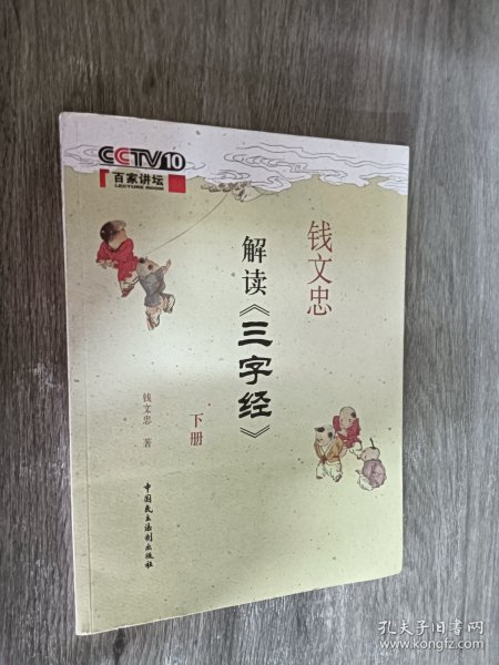 钱文忠解读《三字经》(下册)