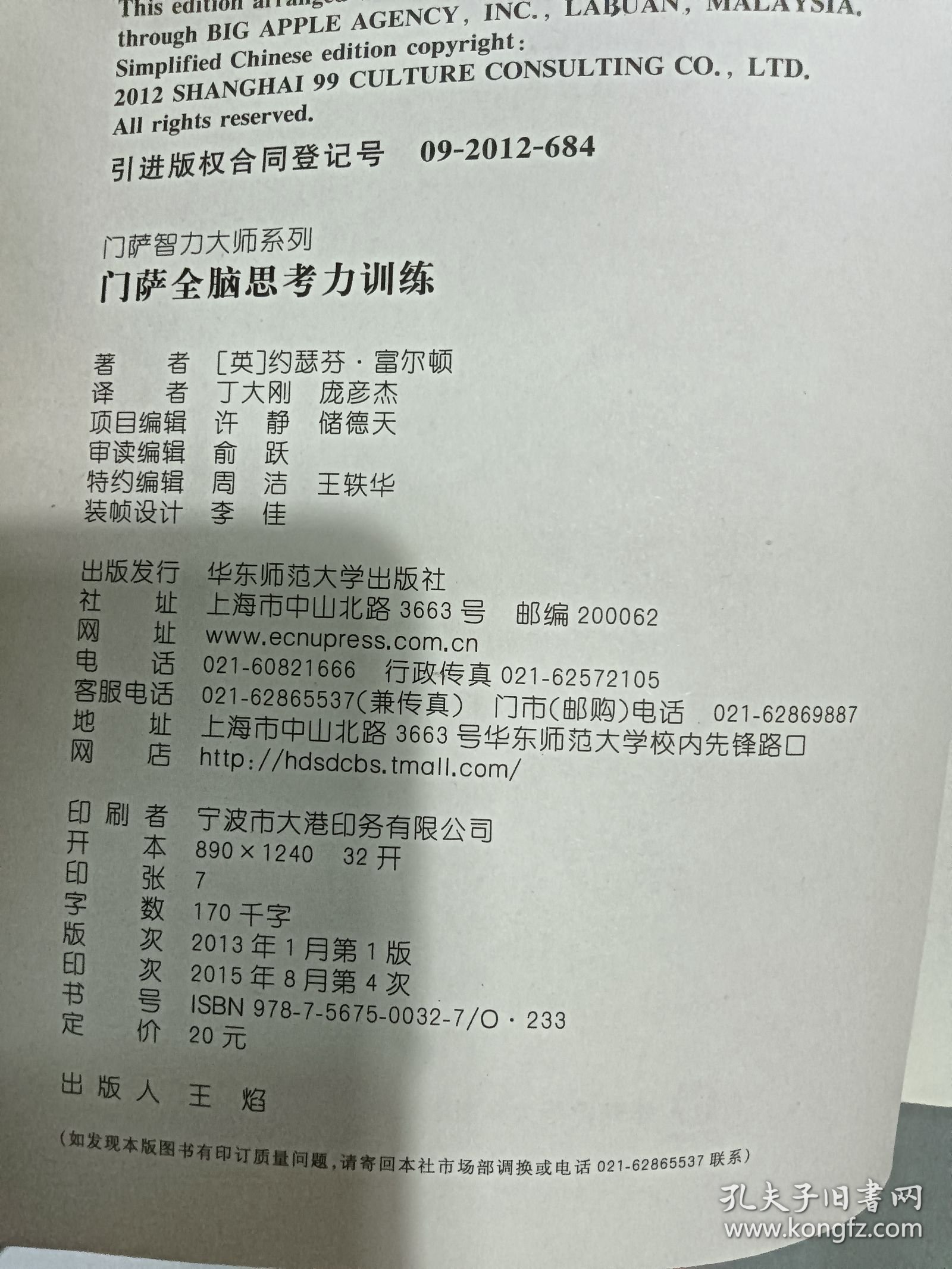 门萨全脑思考力训练