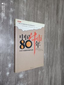 中国牛市80年