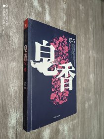 皂香（上）