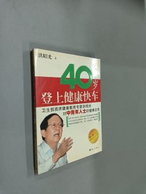 40岁登上健康快车.