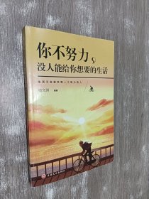 你不努力没人能给你想要的生活