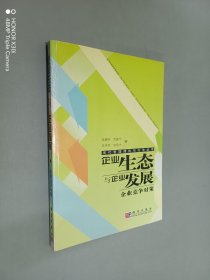 企業(yè)生態(tài)與企業(yè)發(fā)展：企業(yè)競爭對策