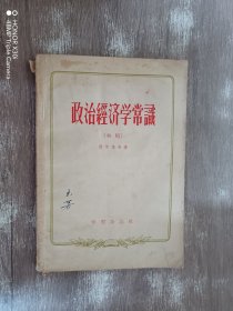 政治经济学常识 （初稿）