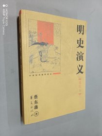 明史演义