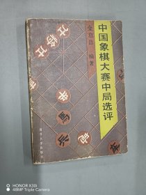 中国象棋大赛中局选评