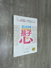 别以为你懂孩子的心