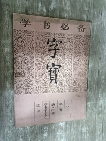 字宝.八.草书 唐·怀素《草书千字文》选字