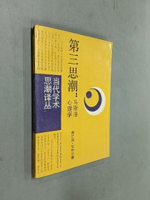 第三思潮：马斯洛心理学