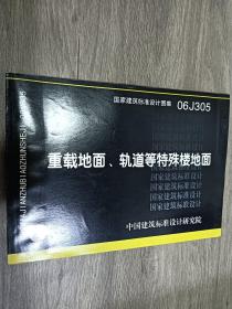 06J305重载地面、轨道等特殊楼地面