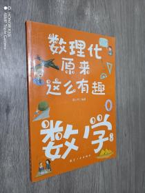 数理化原来这么有趣（全六册）