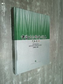 中国北方园林树木  精装 签名本