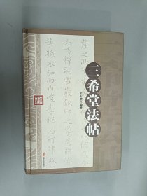 三希堂法帖【精装】