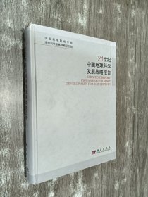 21世纪中国地球科学发展战略报告   硬精装