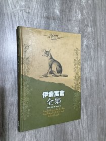 伊索寓言全集