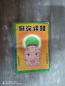 麻衣评释