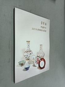 荣宝斋 北京荣宝2023秋季网络拍卖会 骨董珍玩