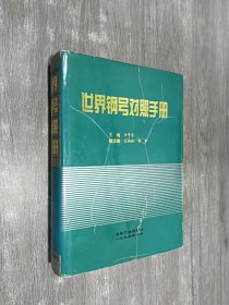 世界鋼號對照手冊  精裝版