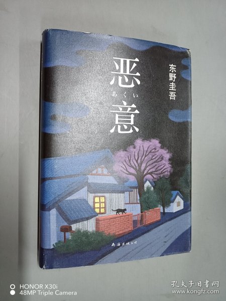 恶意：东野圭吾作品