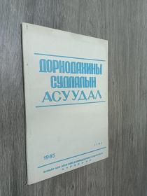 外文书   ОРНО ИНЬI  Су   ьIН  АСУ  А  1985   16开  共108页