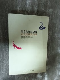 男人是野生动物，女人是筑巢动物