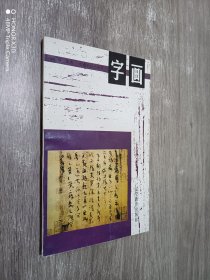 字画  收藏知识小丛书