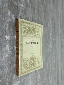 无名的裘德