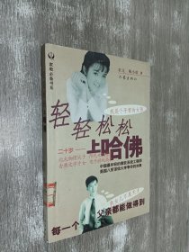 轻轻松松上哈佛