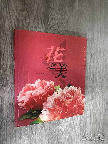 花之美——生活图赏