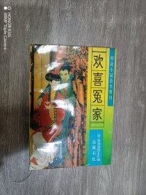 欢喜冤家：明清小说善本重刊