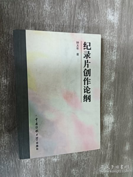 纪录片创作论纲