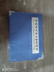 合肥李文安公世系简况   （俗称李鸿章家族【老六房】）