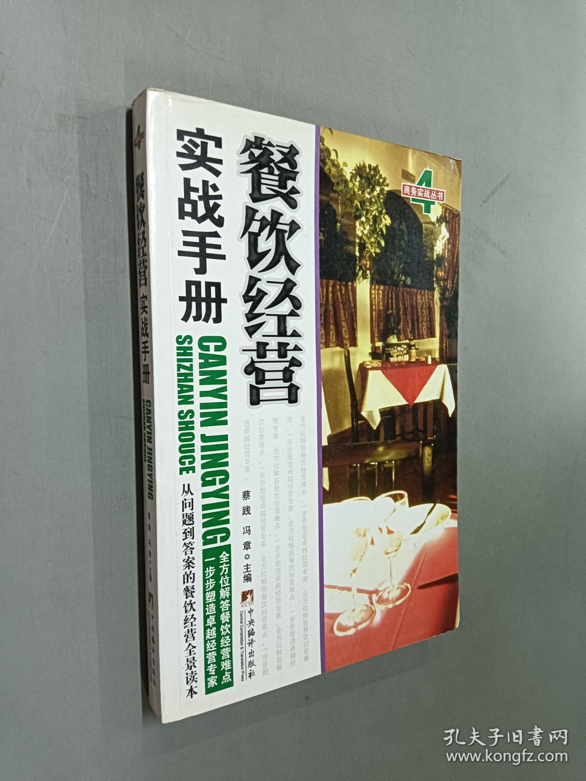 商务实战丛书：餐饮经营实战手册