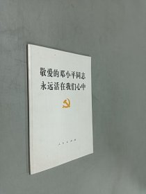 敬爱的邓小平同志永远活在我们心中