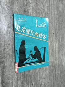 孔雀餐厅的怪客