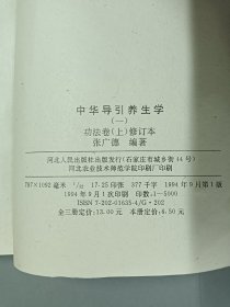 中华导引养生学 一：功法卷（上）修订本