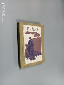 船长与大尉（下）