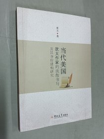 当代美国犹太作家的流散书写及其身份建构研究