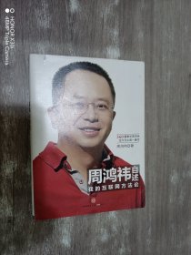 周鸿祎自述：我的互联网方法论