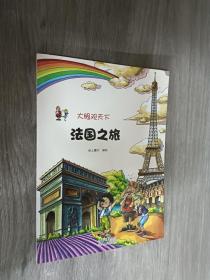 大眼观天下：法国之旅