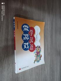 对外汉语短期教材：做游戏学汉语（附光盘）