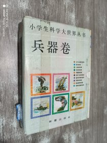 小学生科学大世界丛书·兵器卷（盒装、10本合售）