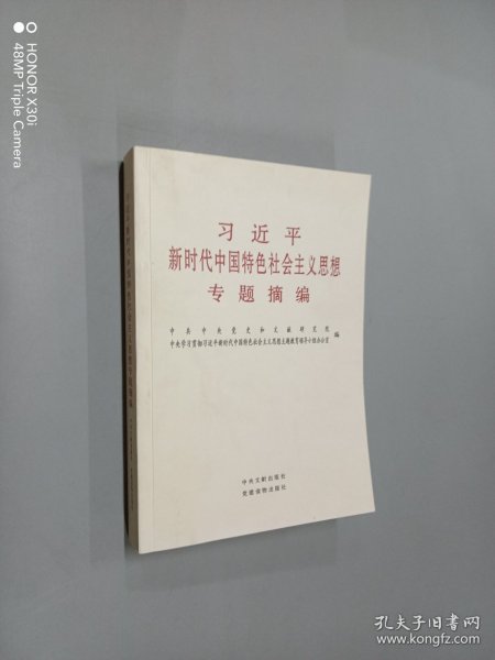 习近平新时代中国特色社会主义思想专题摘编