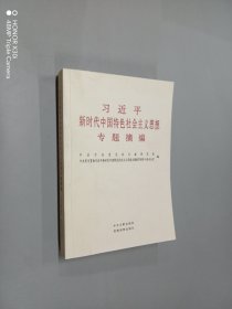 习近平新时代中国特色社会主义思想专题摘编