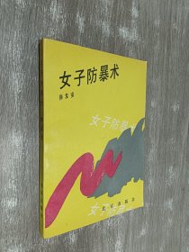 女子防暴术