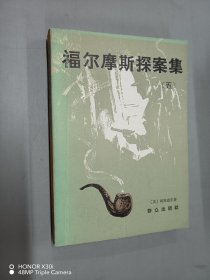 福尔摩斯探案集【五】