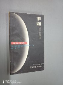 手筋基本问题集