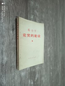 邓小平论党的建设
