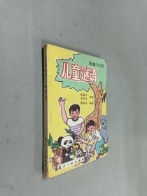 新编200则 儿童谜语