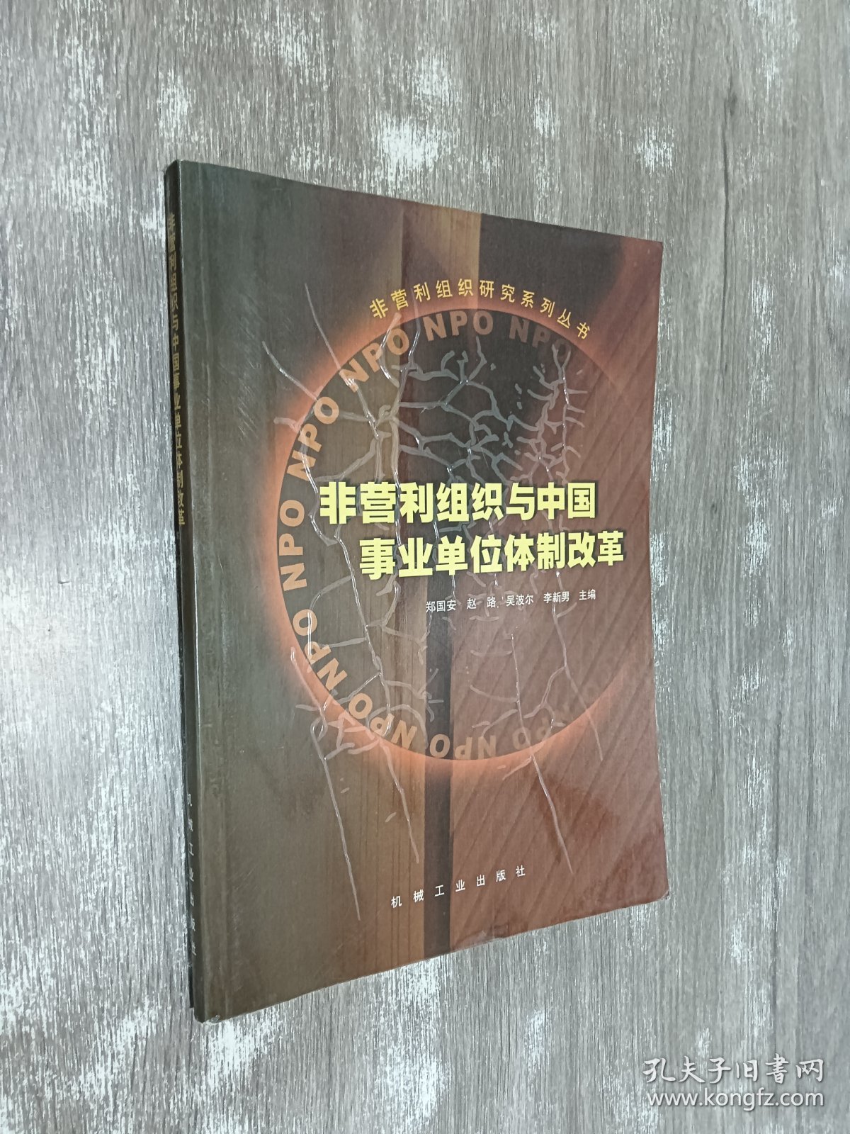 非营利组织与中国事业单位体制改革
